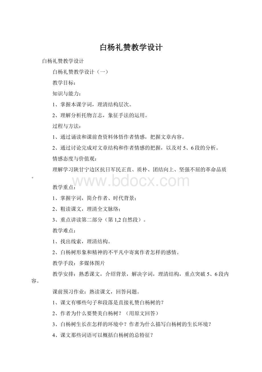 白杨礼赞教学设计.docx_第1页