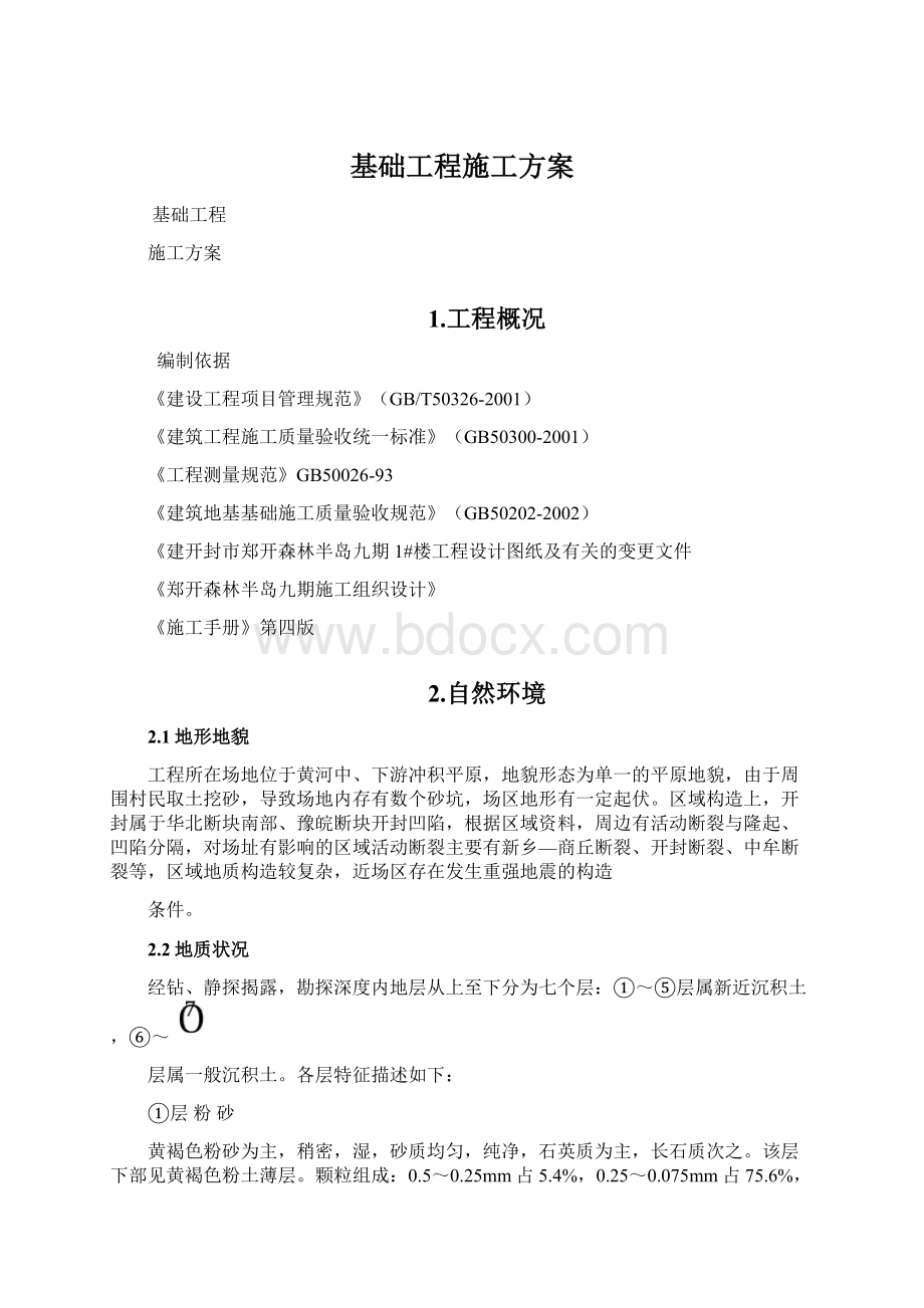 基础工程施工方案Word文档格式.docx