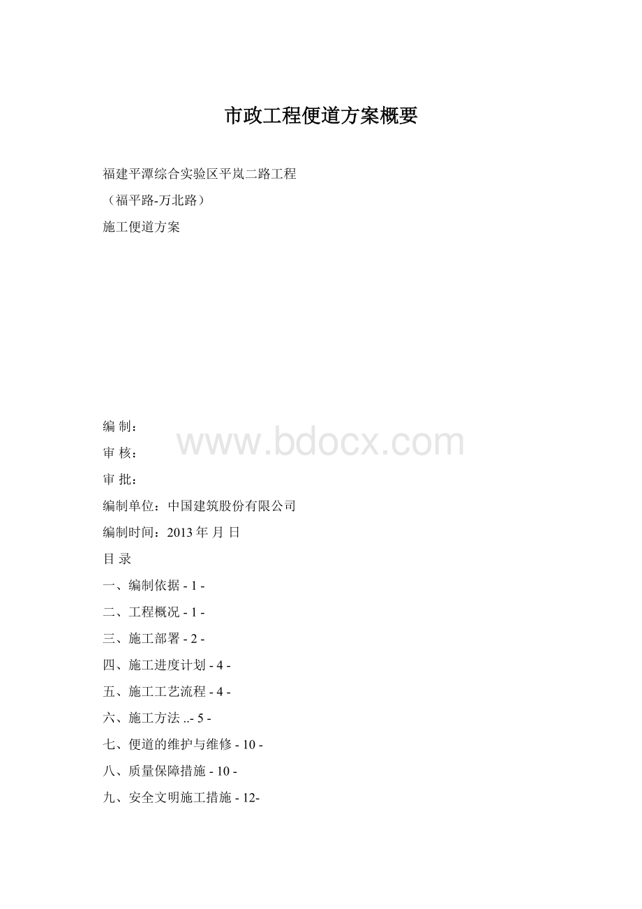 市政工程便道方案概要Word文档下载推荐.docx_第1页