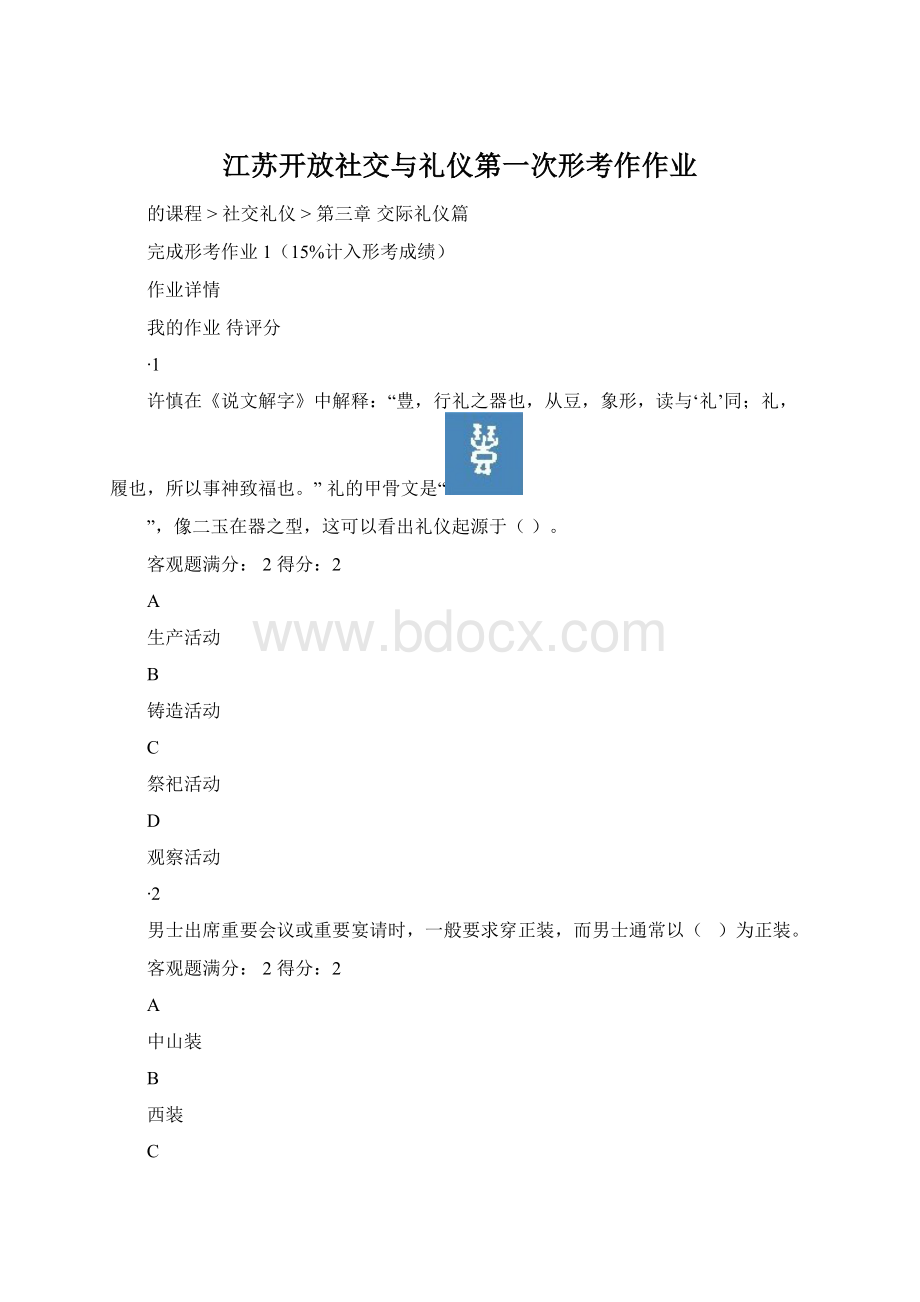 江苏开放社交与礼仪第一次形考作作业Word下载.docx_第1页