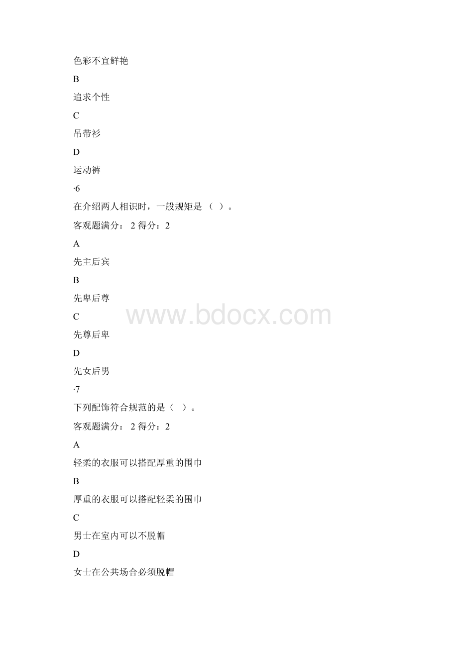 江苏开放社交与礼仪第一次形考作作业Word下载.docx_第3页