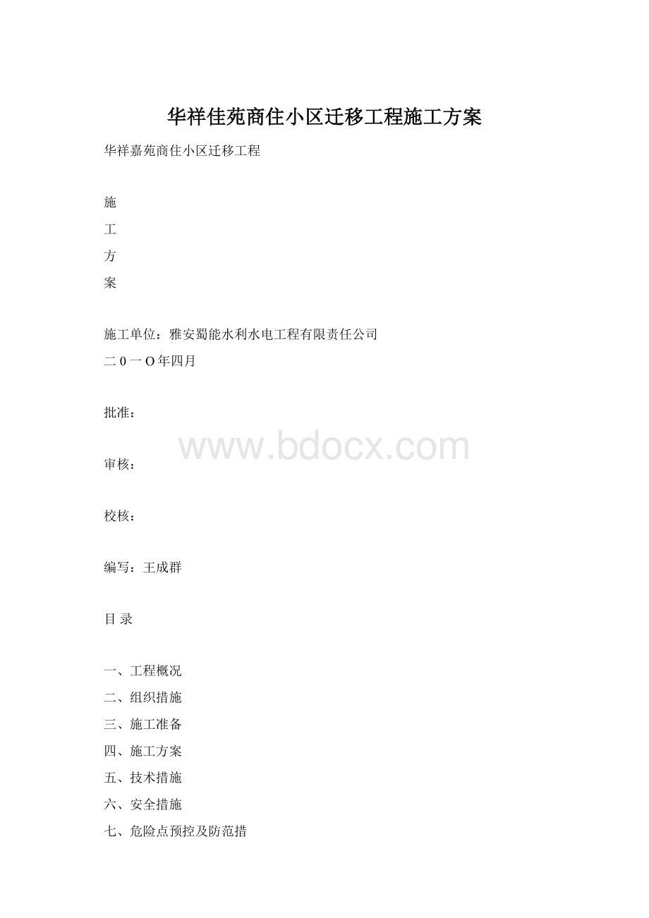 华祥佳苑商住小区迁移工程施工方案Word格式.docx