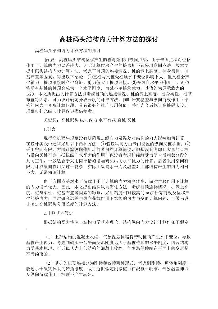 高桩码头结构内力计算方法的探讨.docx_第1页