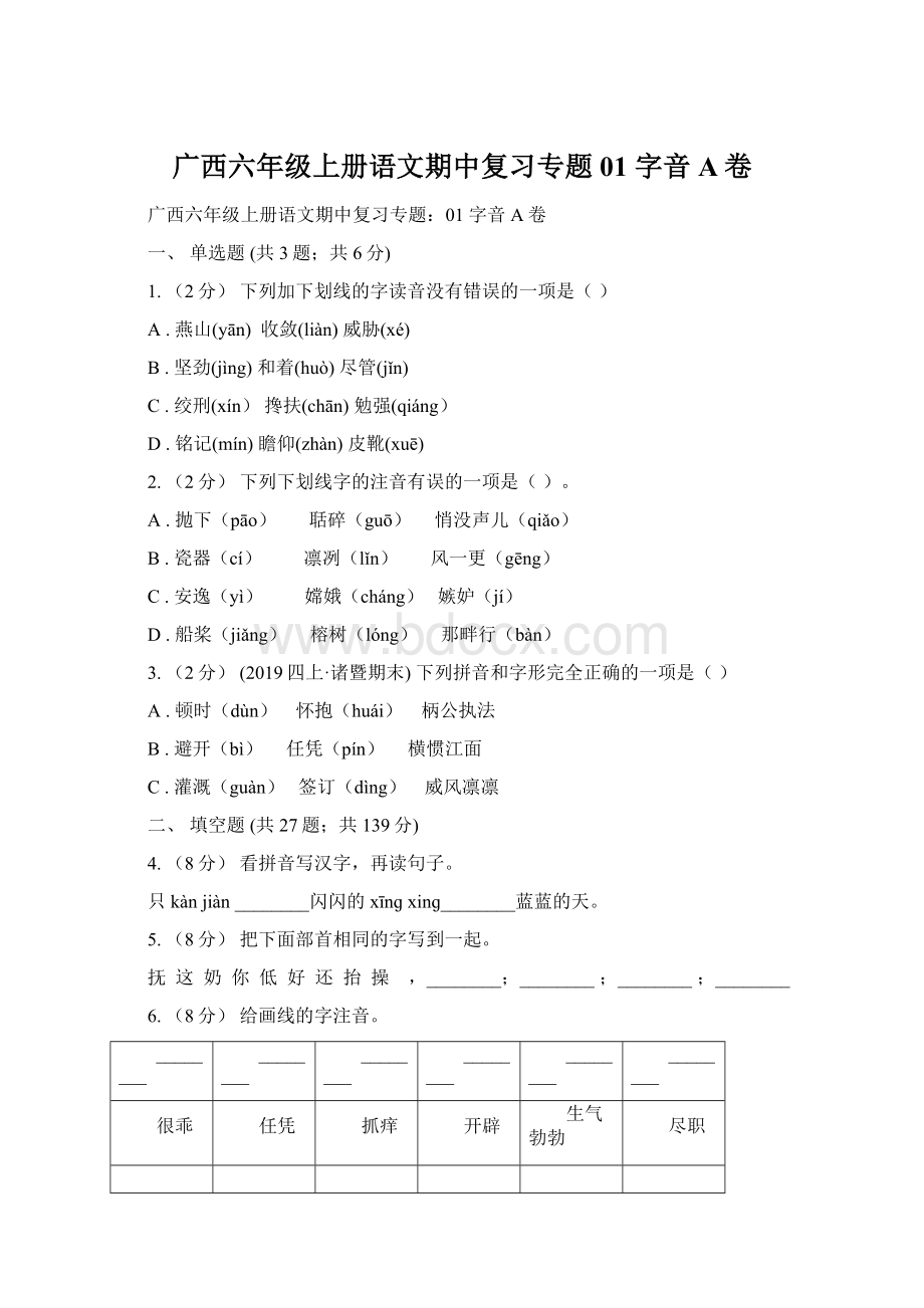 广西六年级上册语文期中复习专题01 字音A卷.docx