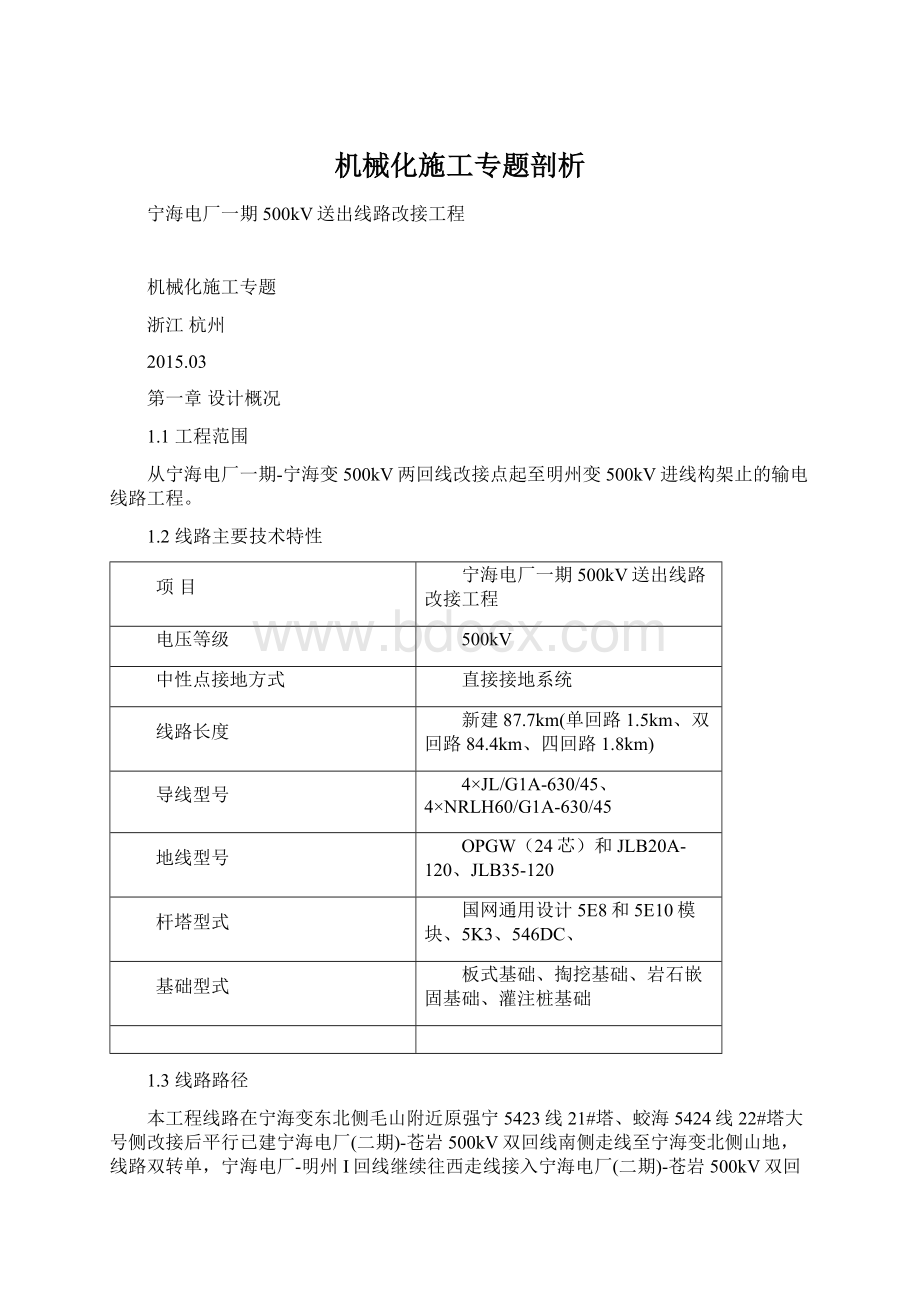 机械化施工专题剖析Word格式.docx_第1页