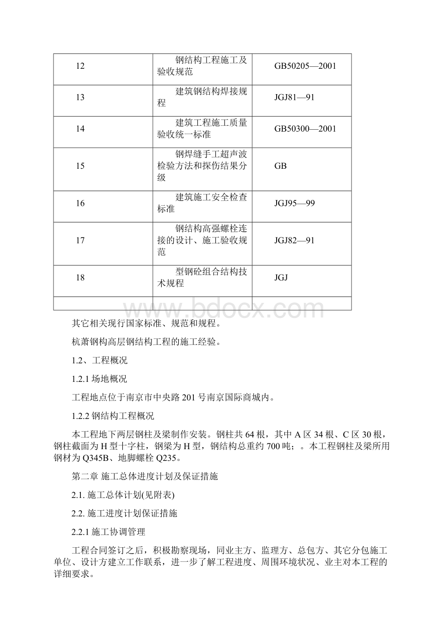 南京国际商城施工组织设计.docx_第2页