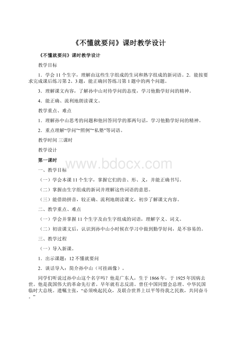 《不懂就要问》课时教学设计Word文档下载推荐.docx_第1页