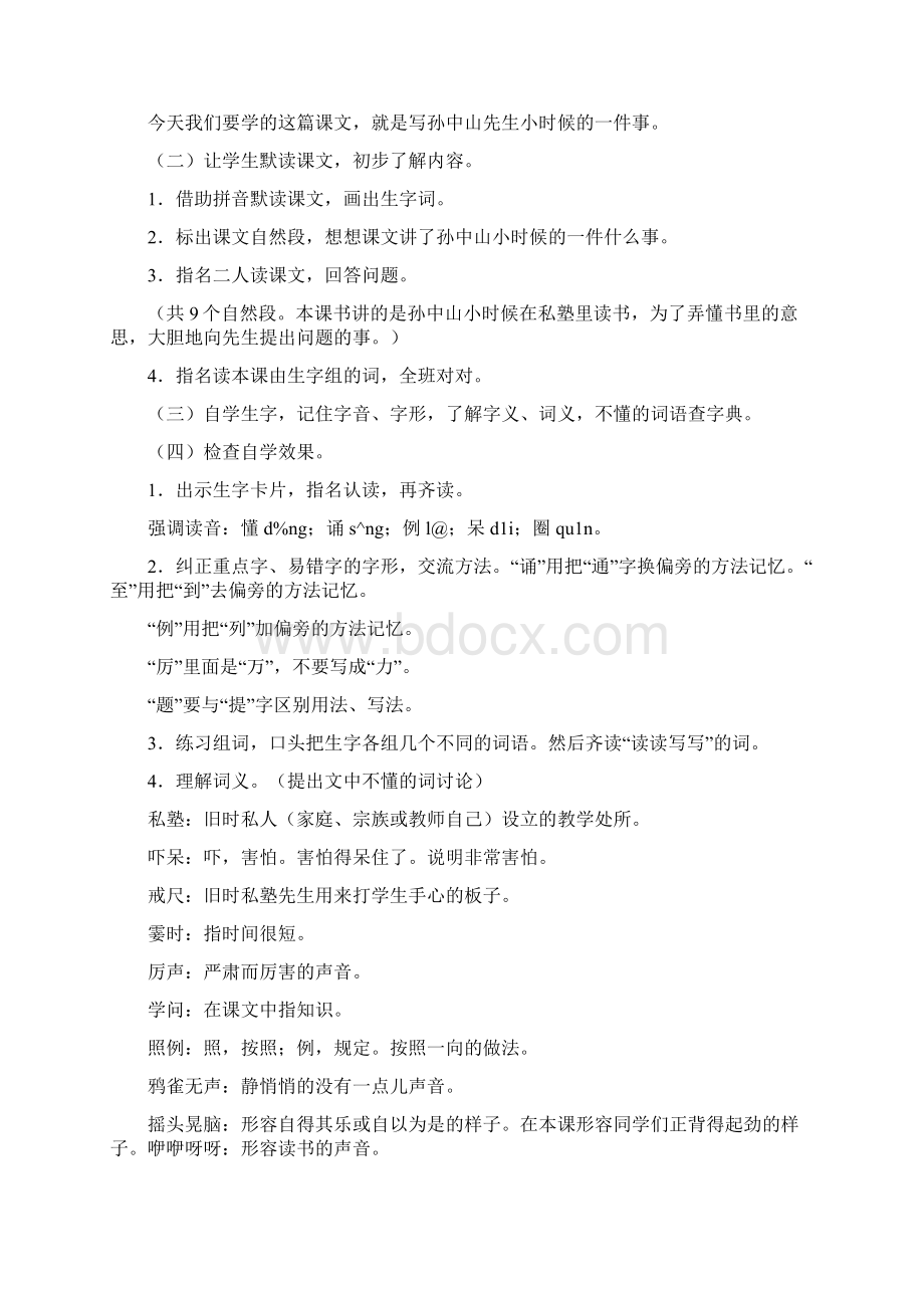 《不懂就要问》课时教学设计Word文档下载推荐.docx_第2页