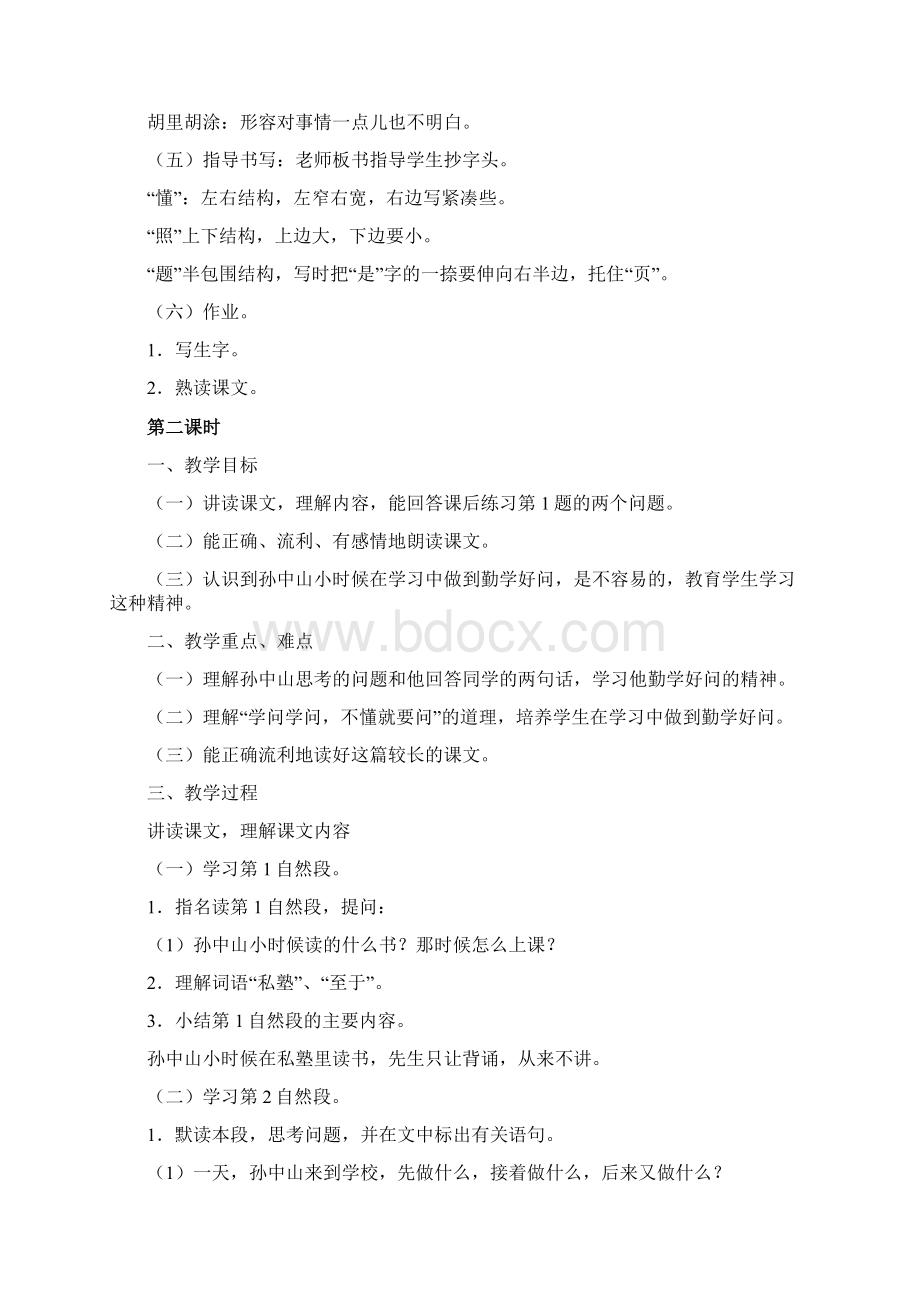 《不懂就要问》课时教学设计Word文档下载推荐.docx_第3页