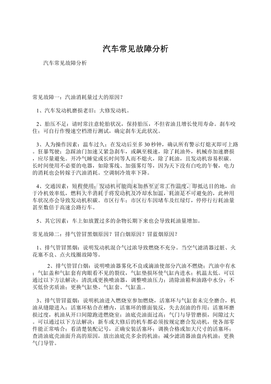 汽车常见故障分析Word格式.docx_第1页