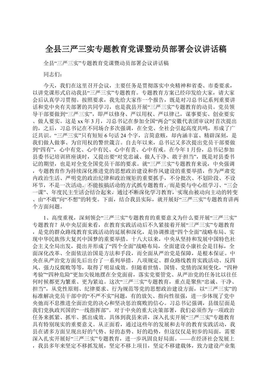 全县三严三实专题教育党课暨动员部署会议讲话稿.docx_第1页