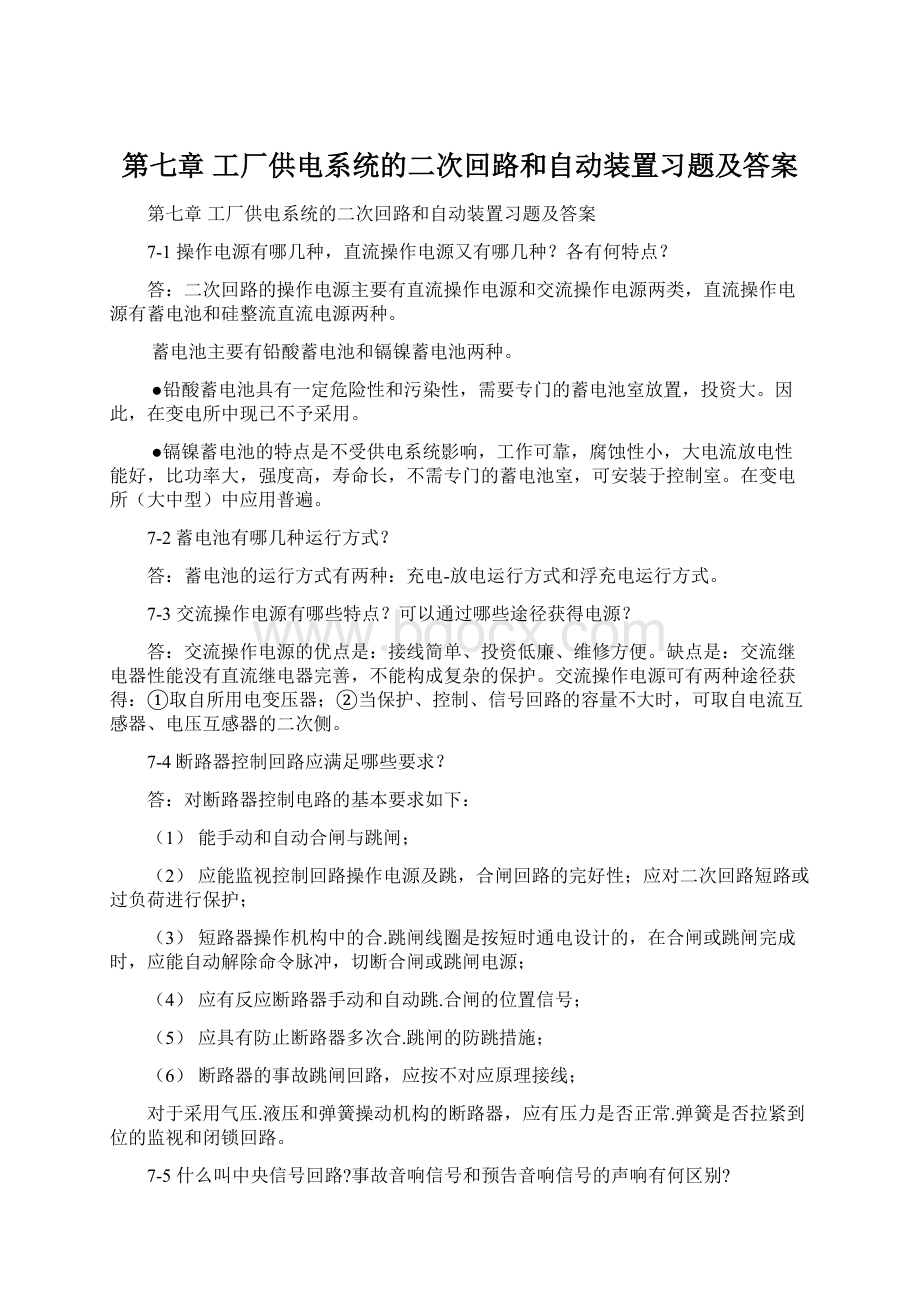 第七章 工厂供电系统的二次回路和自动装置习题及答案.docx_第1页