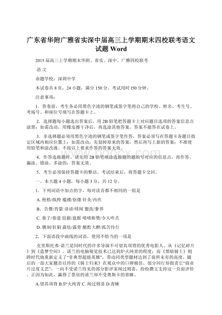 广东省华附广雅省实深中届高三上学期期末四校联考语文试题 Word.docx_第1页