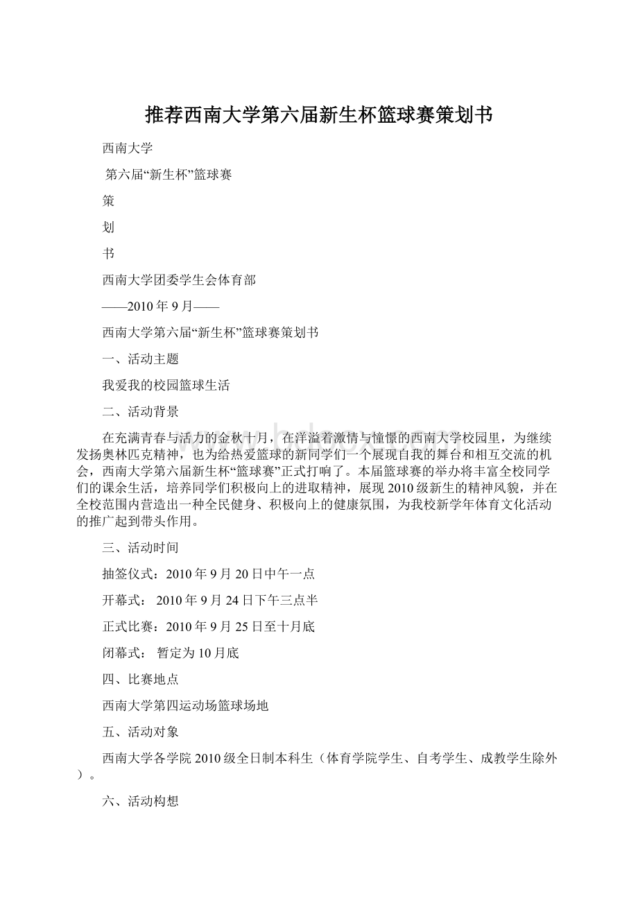 推荐西南大学第六届新生杯篮球赛策划书.docx_第1页