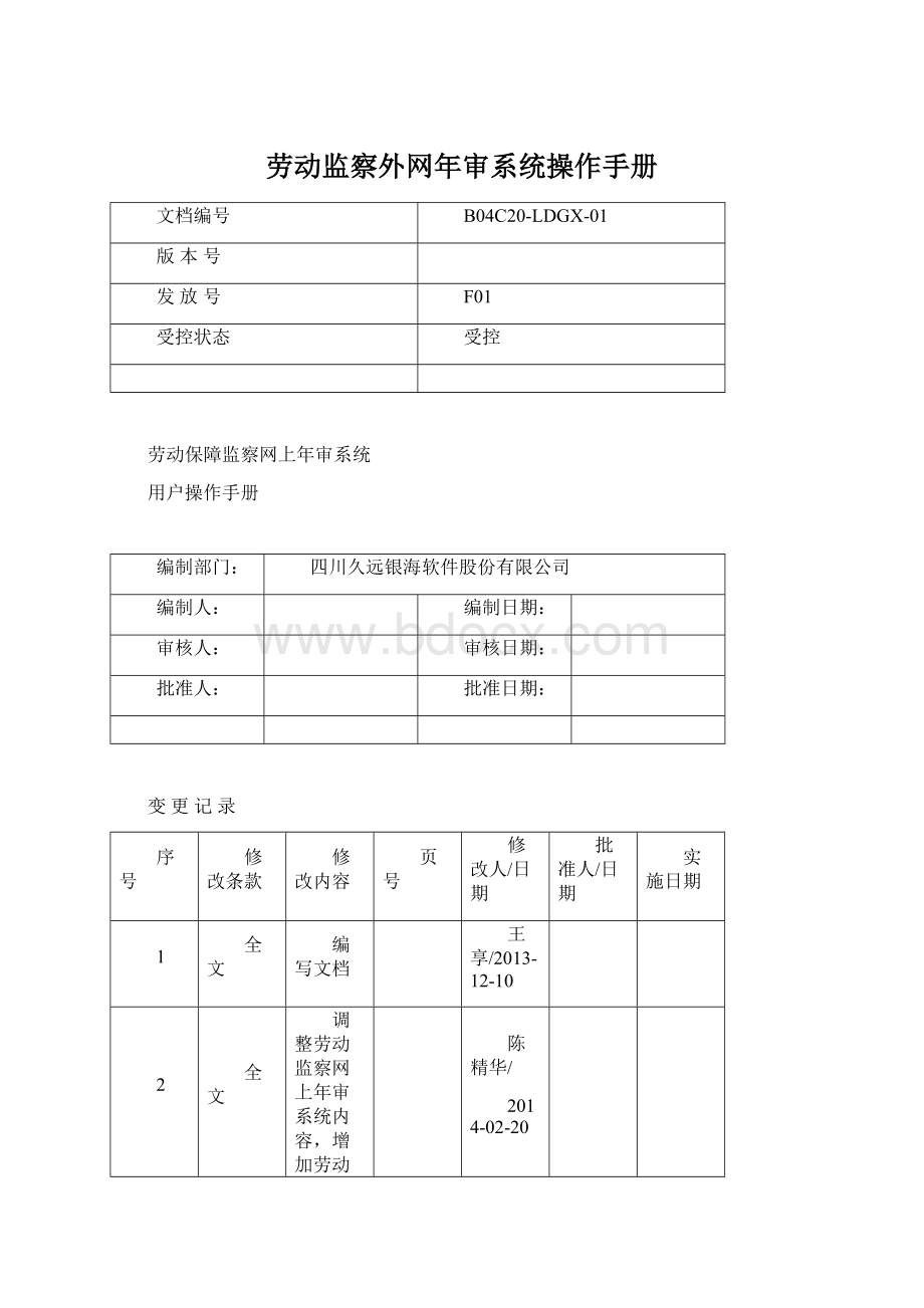 劳动监察外网年审系统操作手册Word格式文档下载.docx_第1页