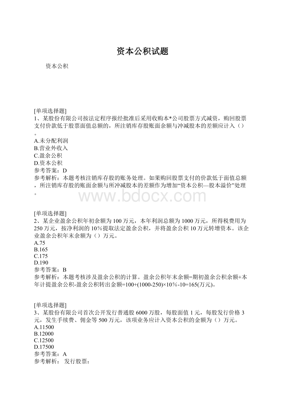 资本公积试题文档格式.docx