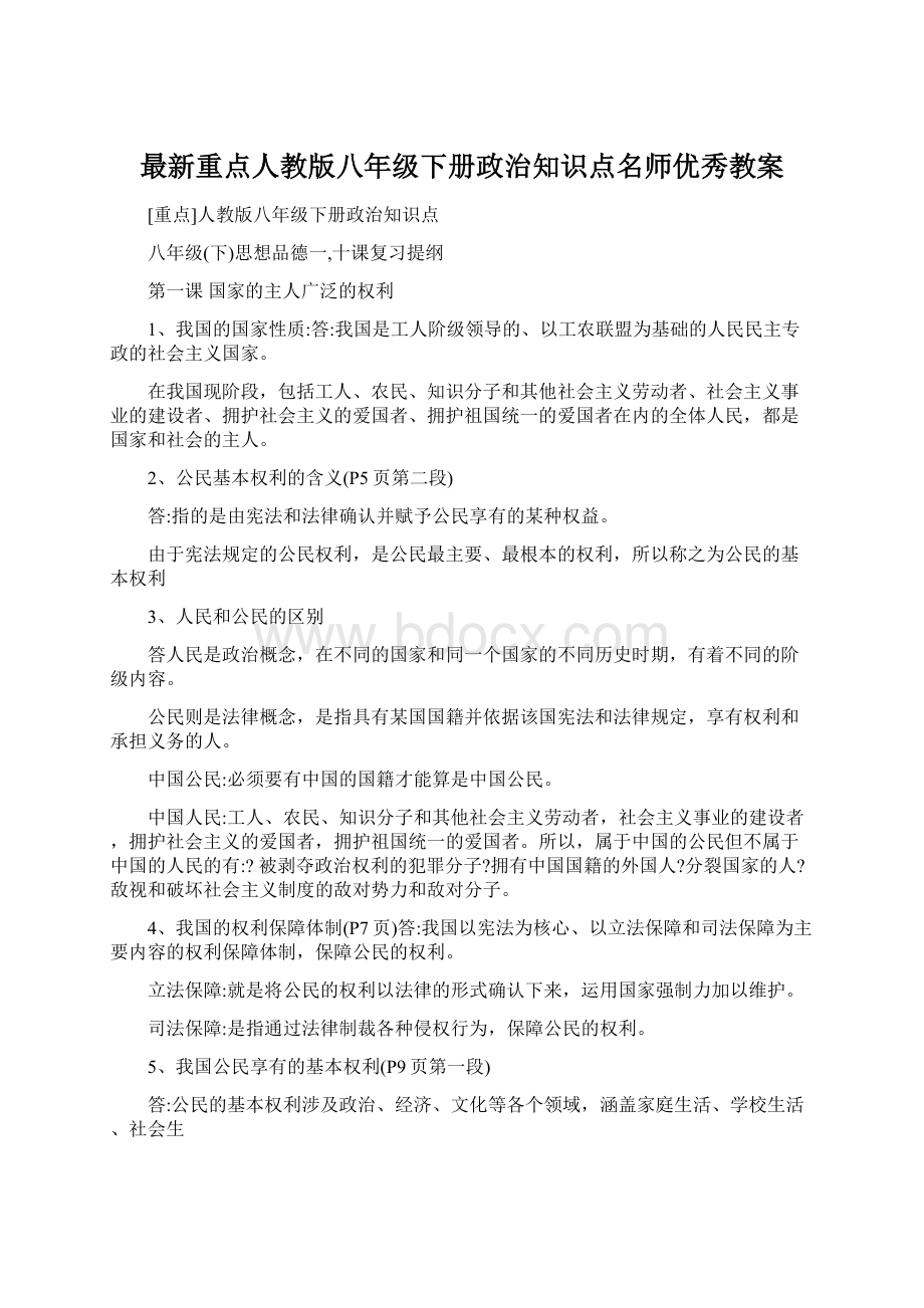 最新重点人教版八年级下册政治知识点名师优秀教案Word文档下载推荐.docx