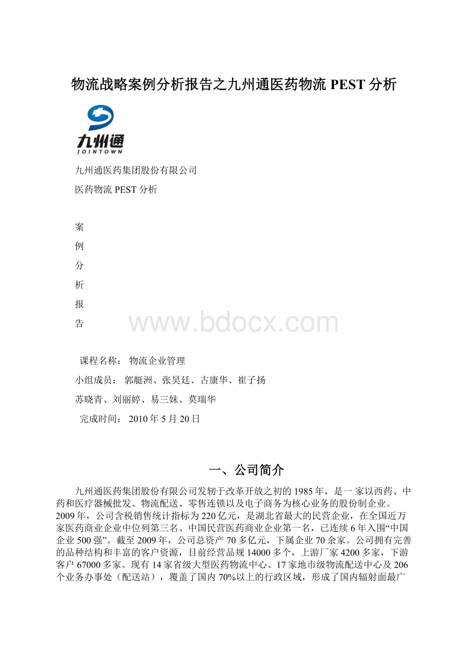 物流战略案例分析报告之九州通医药物流PEST分析Word格式.docx_第1页