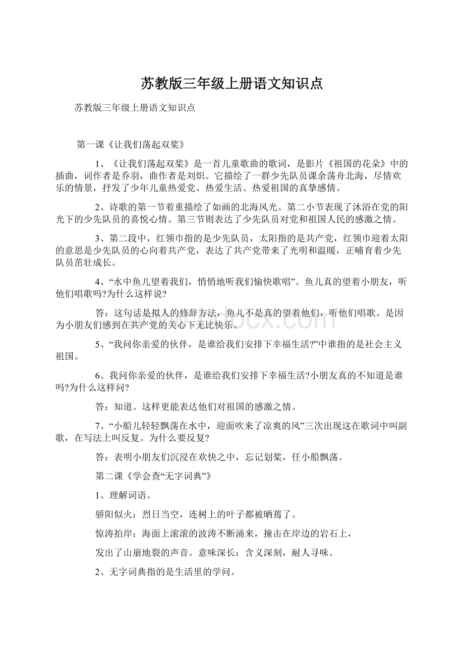 苏教版三年级上册语文知识点.docx