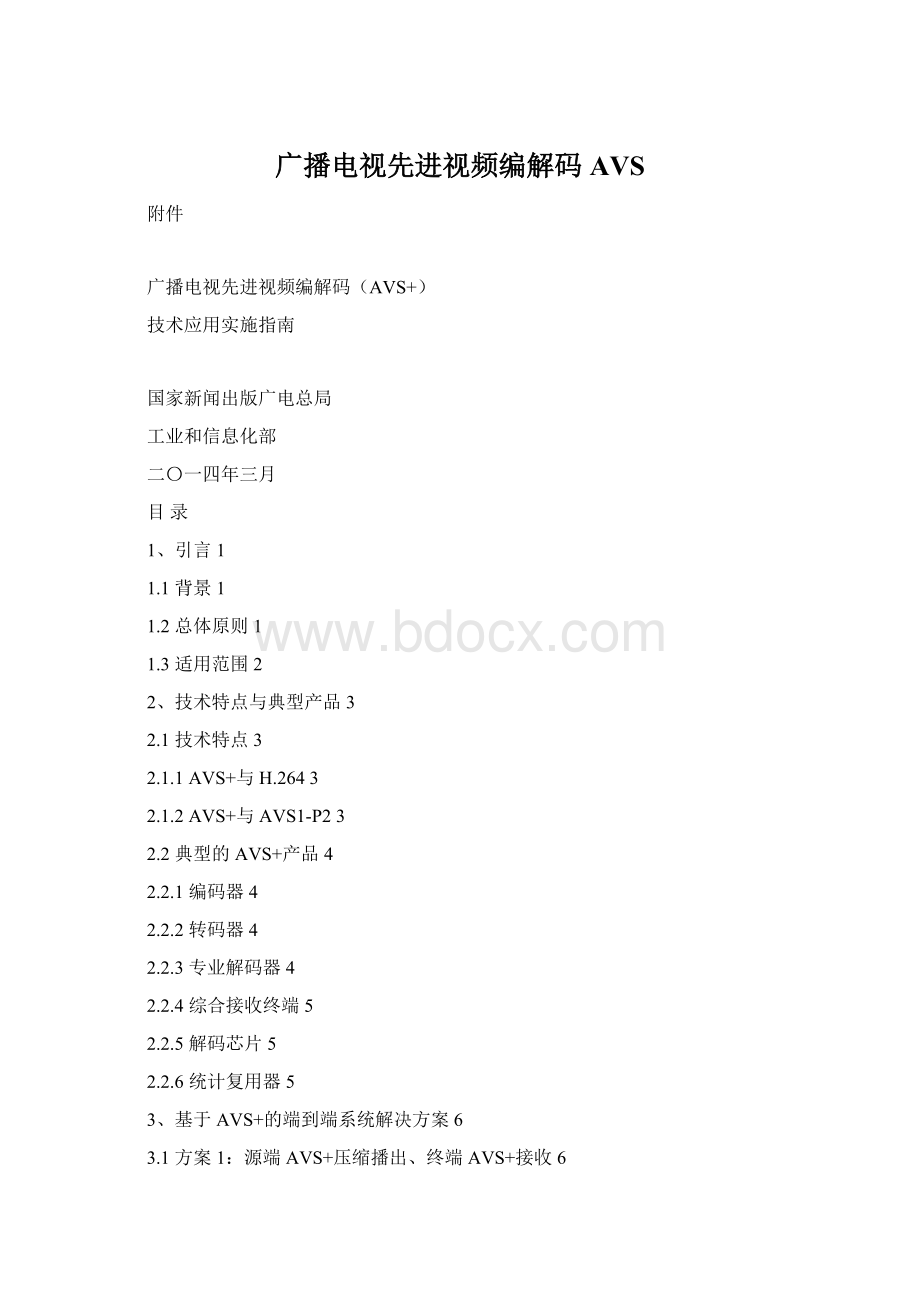 广播电视先进视频编解码AVS.docx_第1页