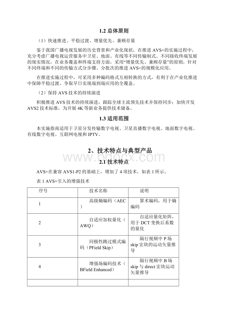 广播电视先进视频编解码AVS.docx_第3页