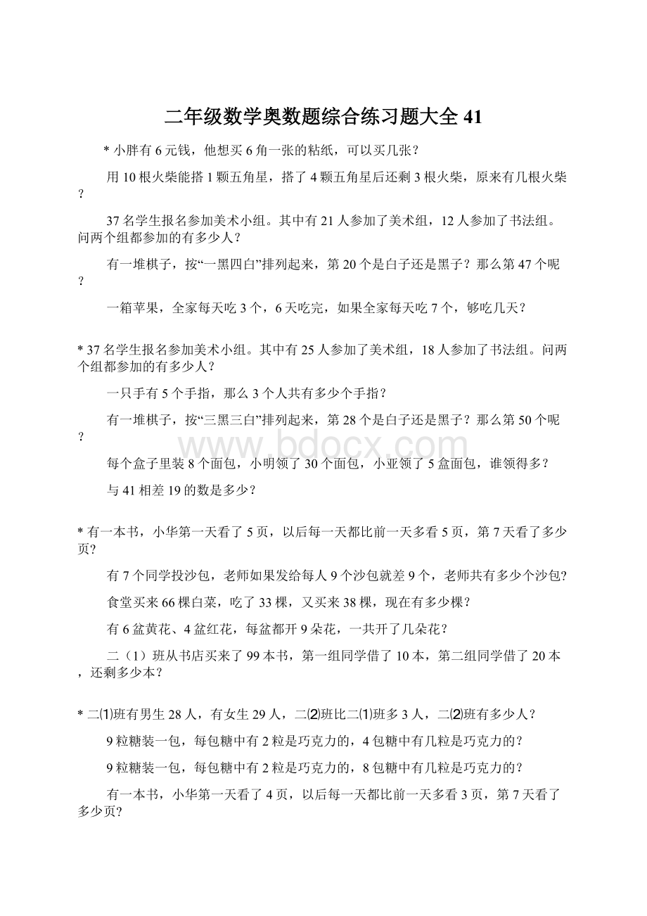 二年级数学奥数题综合练习题大全41.docx