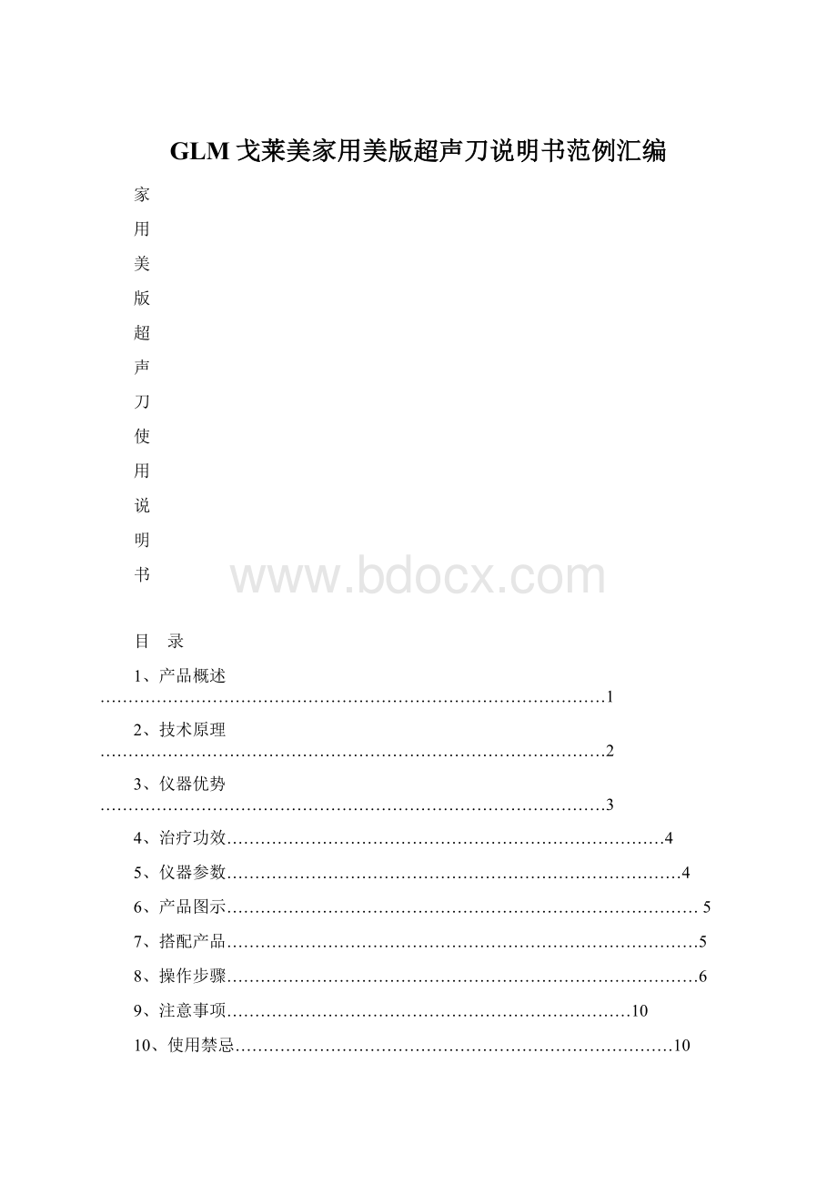 GLM戈莱美家用美版超声刀说明书范例汇编文档格式.docx