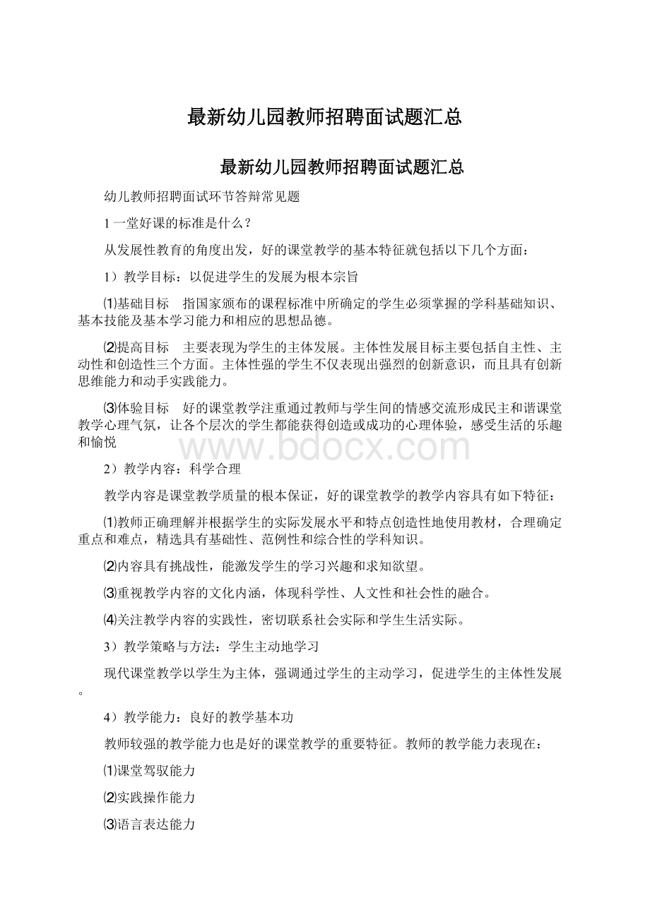 最新幼儿园教师招聘面试题汇总.docx_第1页