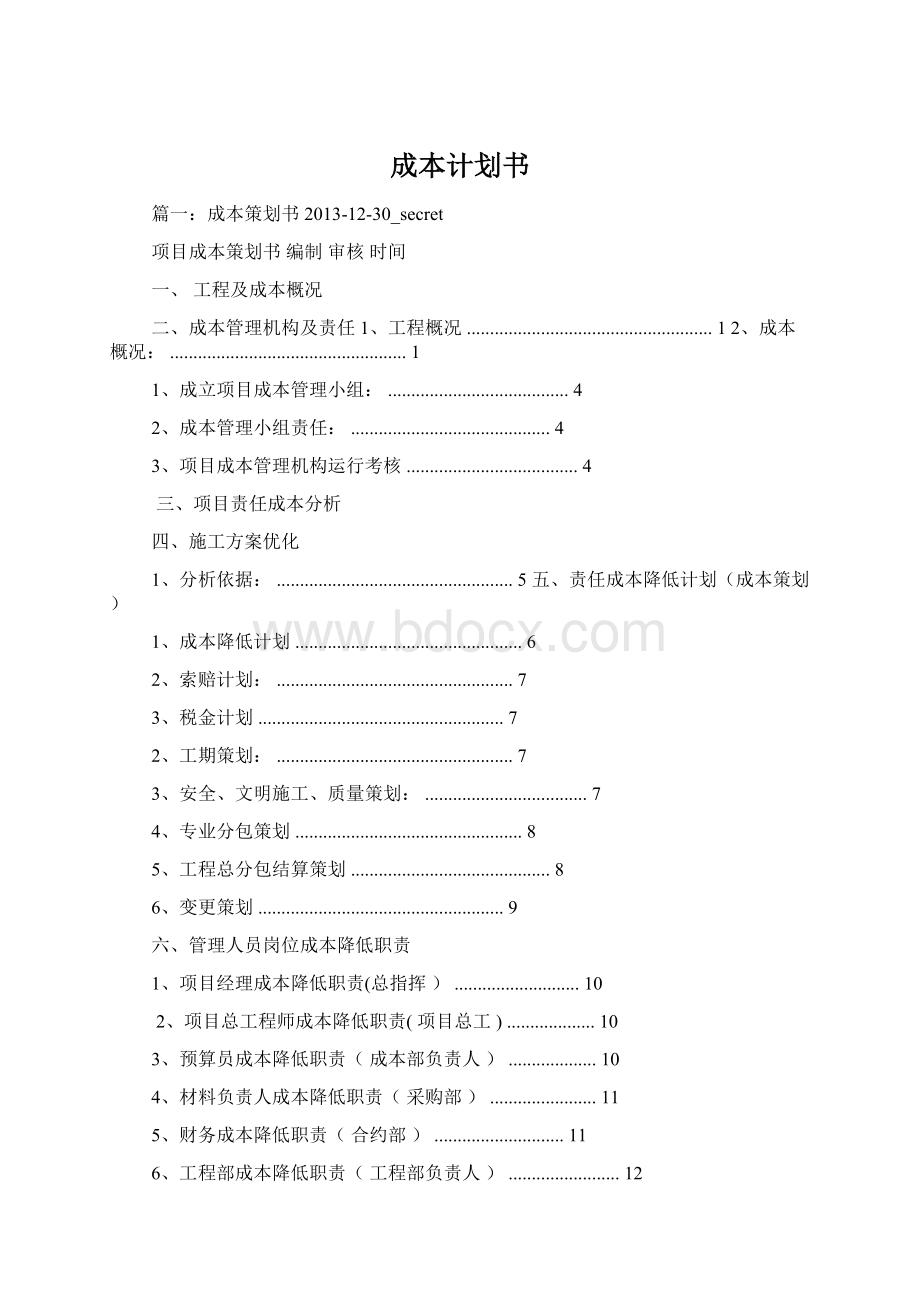 成本计划书.docx_第1页