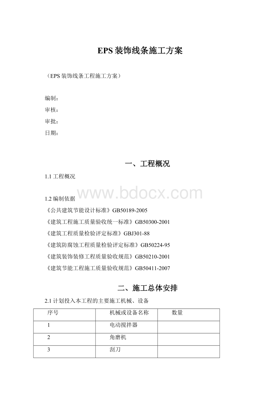 EPS装饰线条施工方案Word格式文档下载.docx_第1页