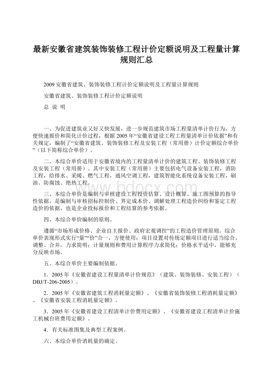 最新安徽省建筑装饰装修工程计价定额说明及工程量计算规则汇总.docx