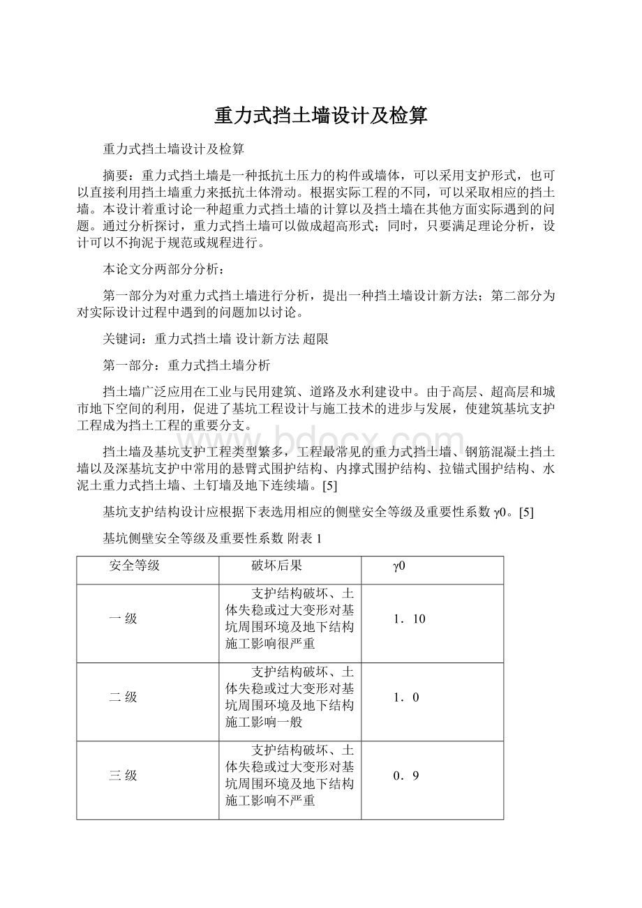 重力式挡土墙设计及检算文档格式.docx