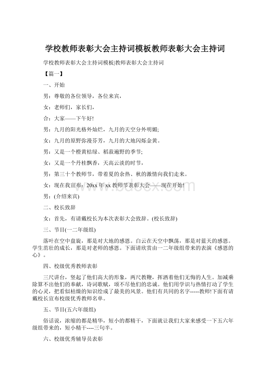 学校教师表彰大会主持词模板教师表彰大会主持词.docx_第1页