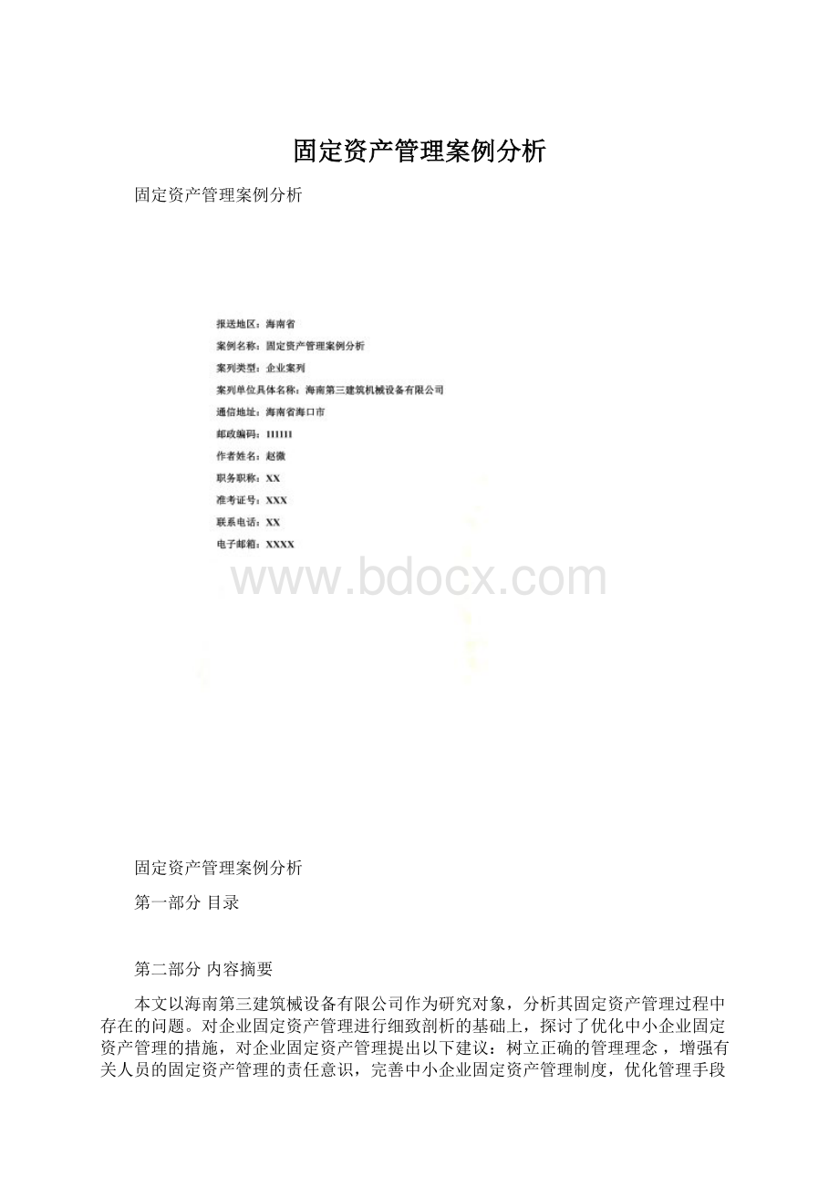 固定资产管理案例分析.docx_第1页