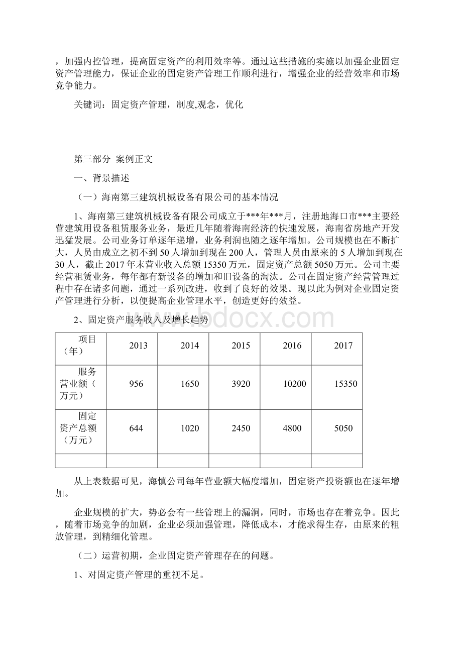 固定资产管理案例分析Word下载.docx_第2页