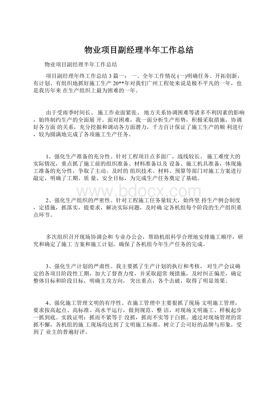 物业项目副经理半年工作总结Word格式.docx