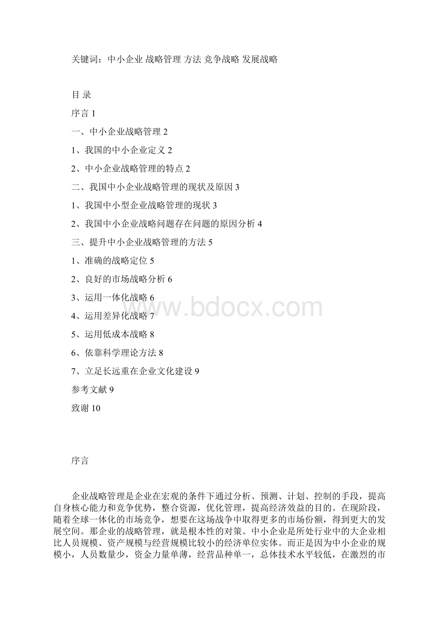 中小企业战略管理问题研究毕业论文王萌Word格式文档下载.docx_第2页