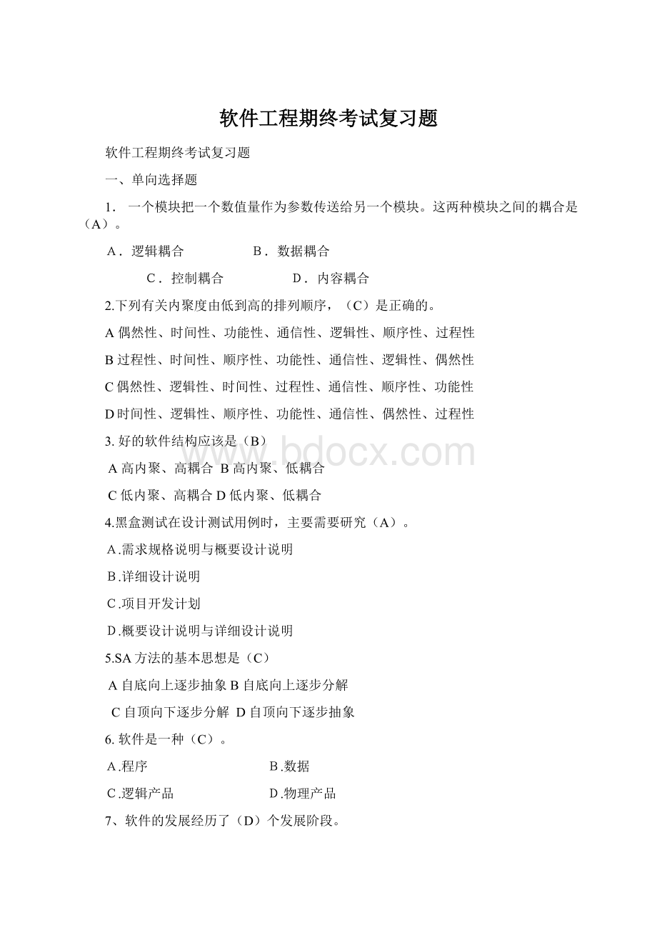 软件工程期终考试复习题.docx_第1页