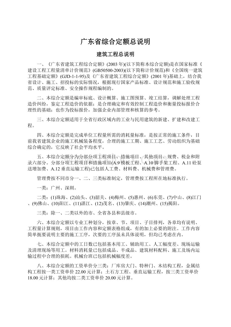 广东省综合定额总说明Word文件下载.docx_第1页