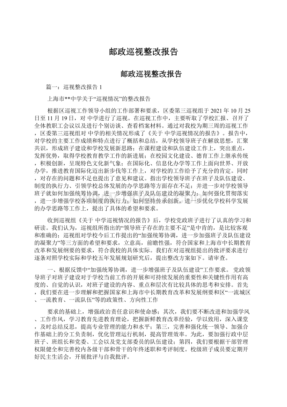 邮政巡视整改报告.docx