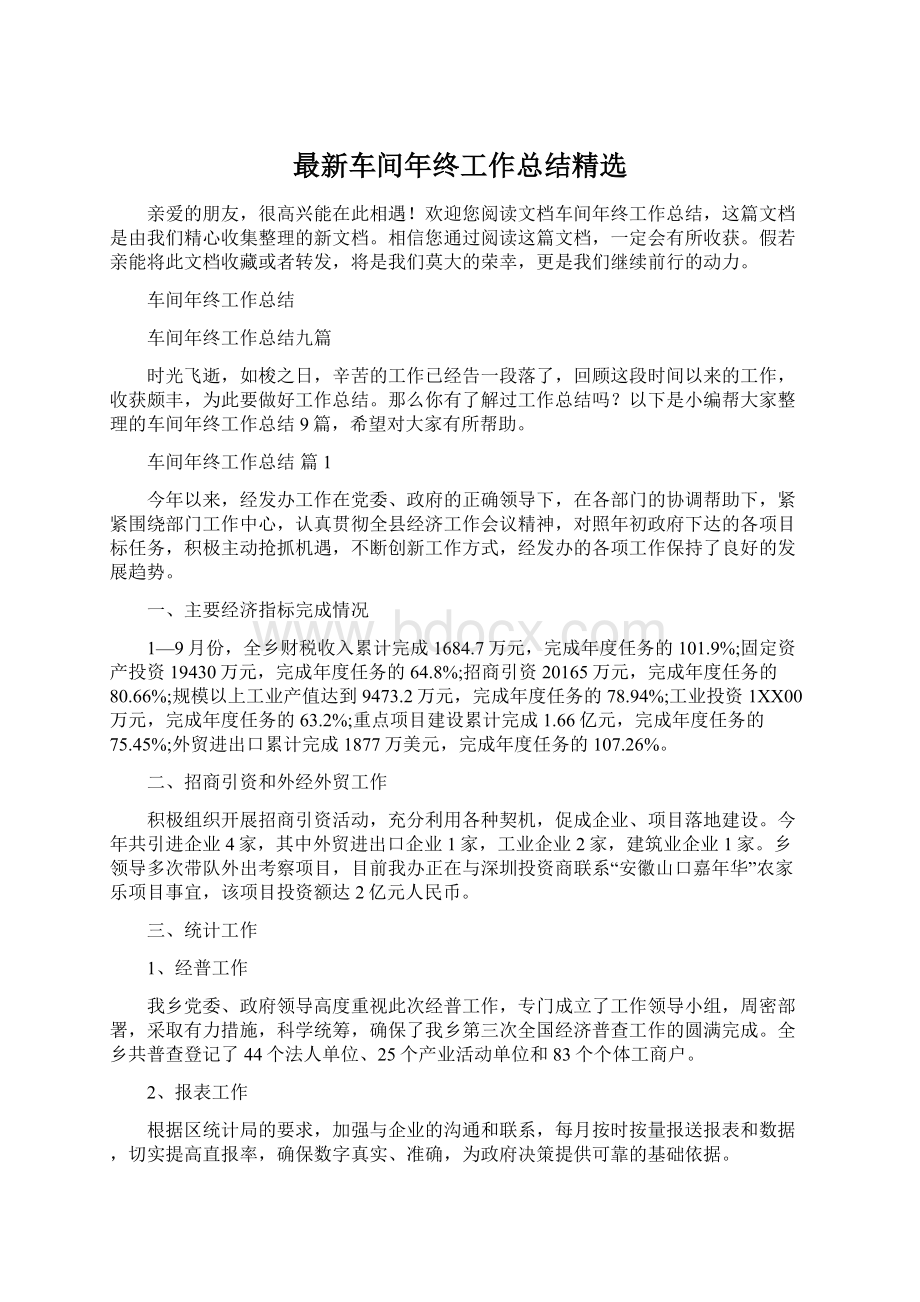 最新车间年终工作总结精选.docx