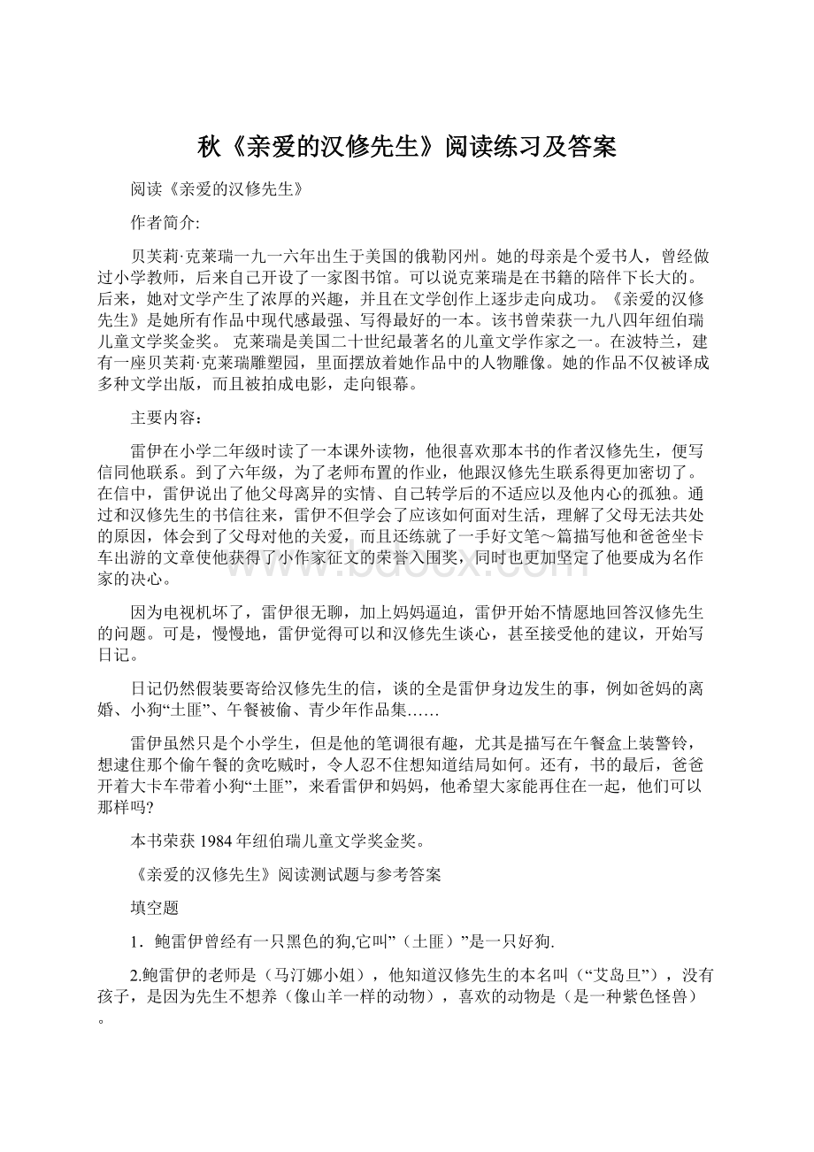 秋《亲爱的汉修先生》阅读练习及答案.docx