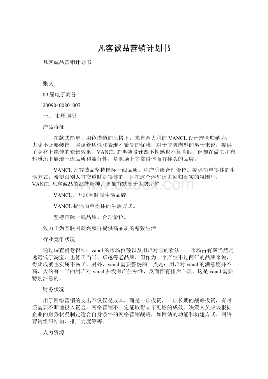 凡客诚品营销计划书Word文档格式.docx