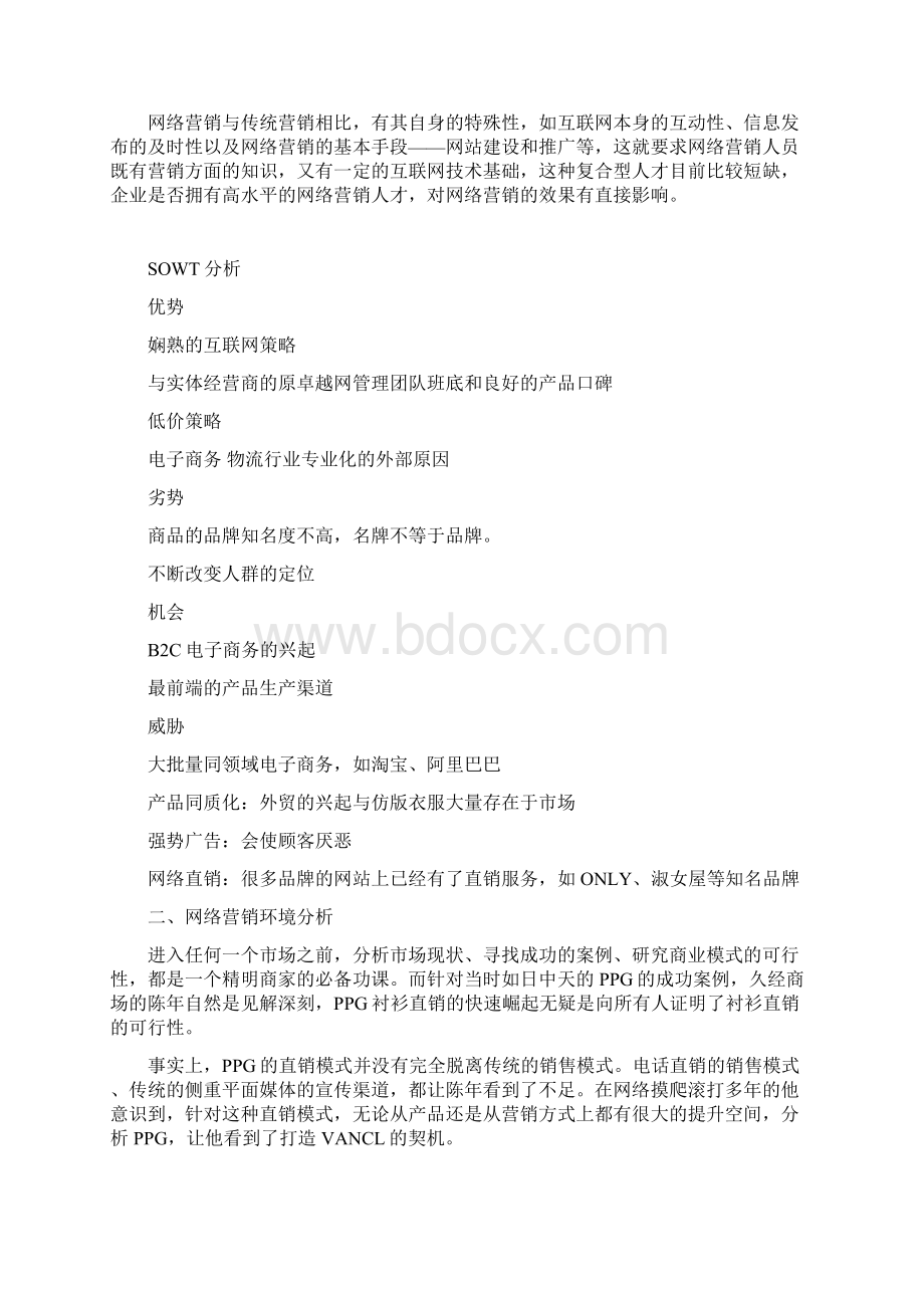 凡客诚品营销计划书.docx_第2页