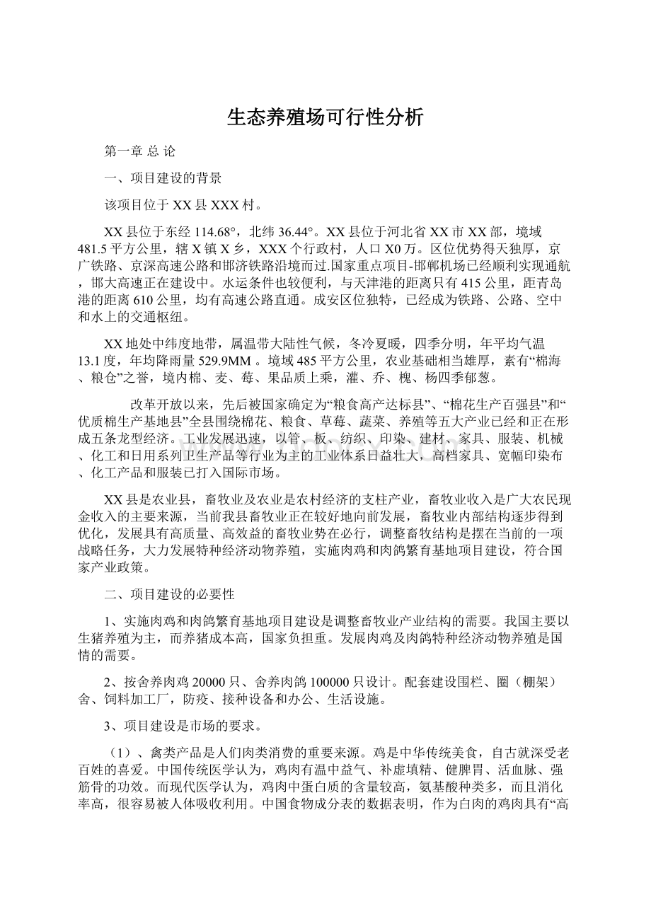 生态养殖场可行性分析Word下载.docx_第1页