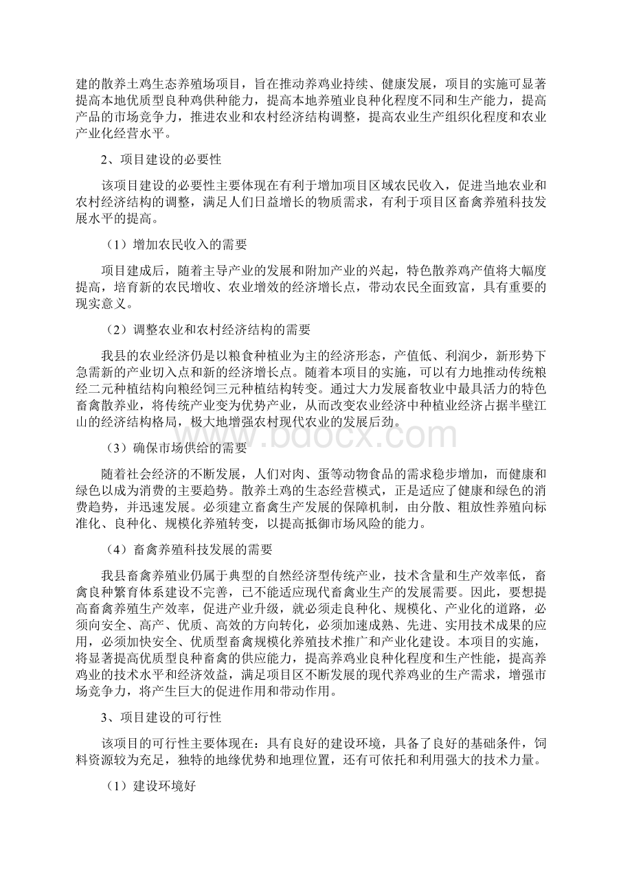 生态养殖场可行性分析Word下载.docx_第3页