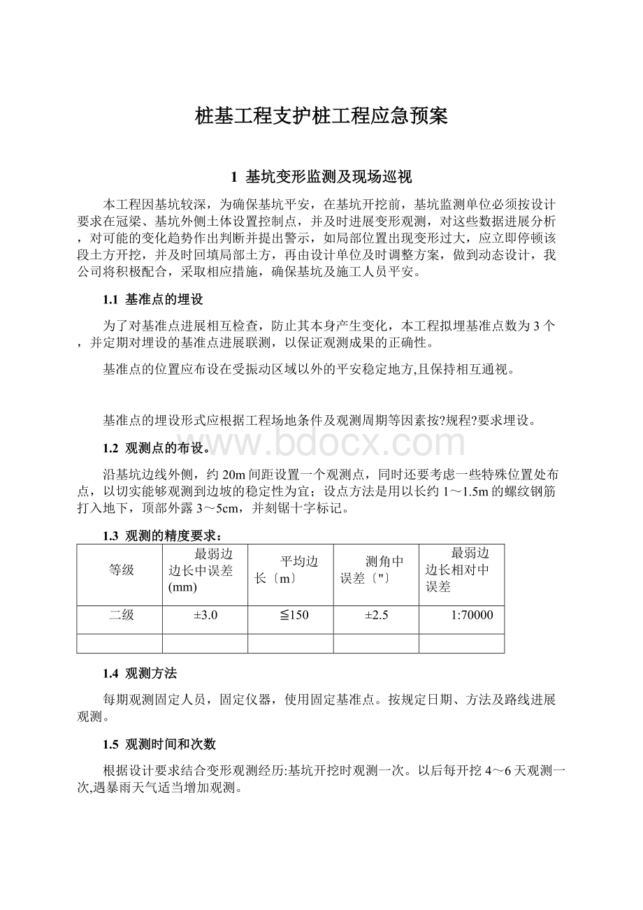 桩基工程支护桩工程应急预案.docx