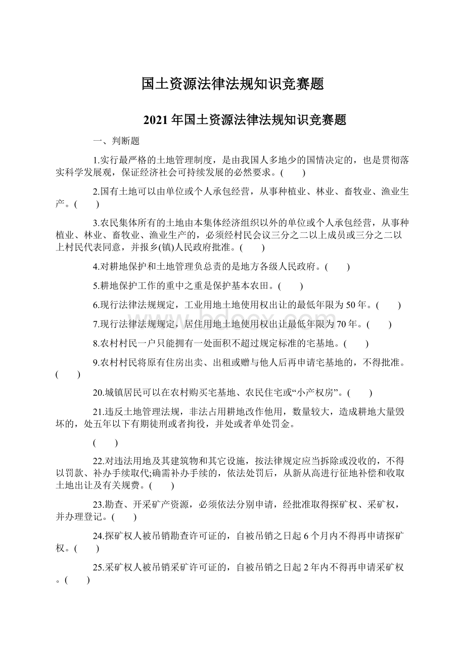 国土资源法律法规知识竞赛题.docx_第1页