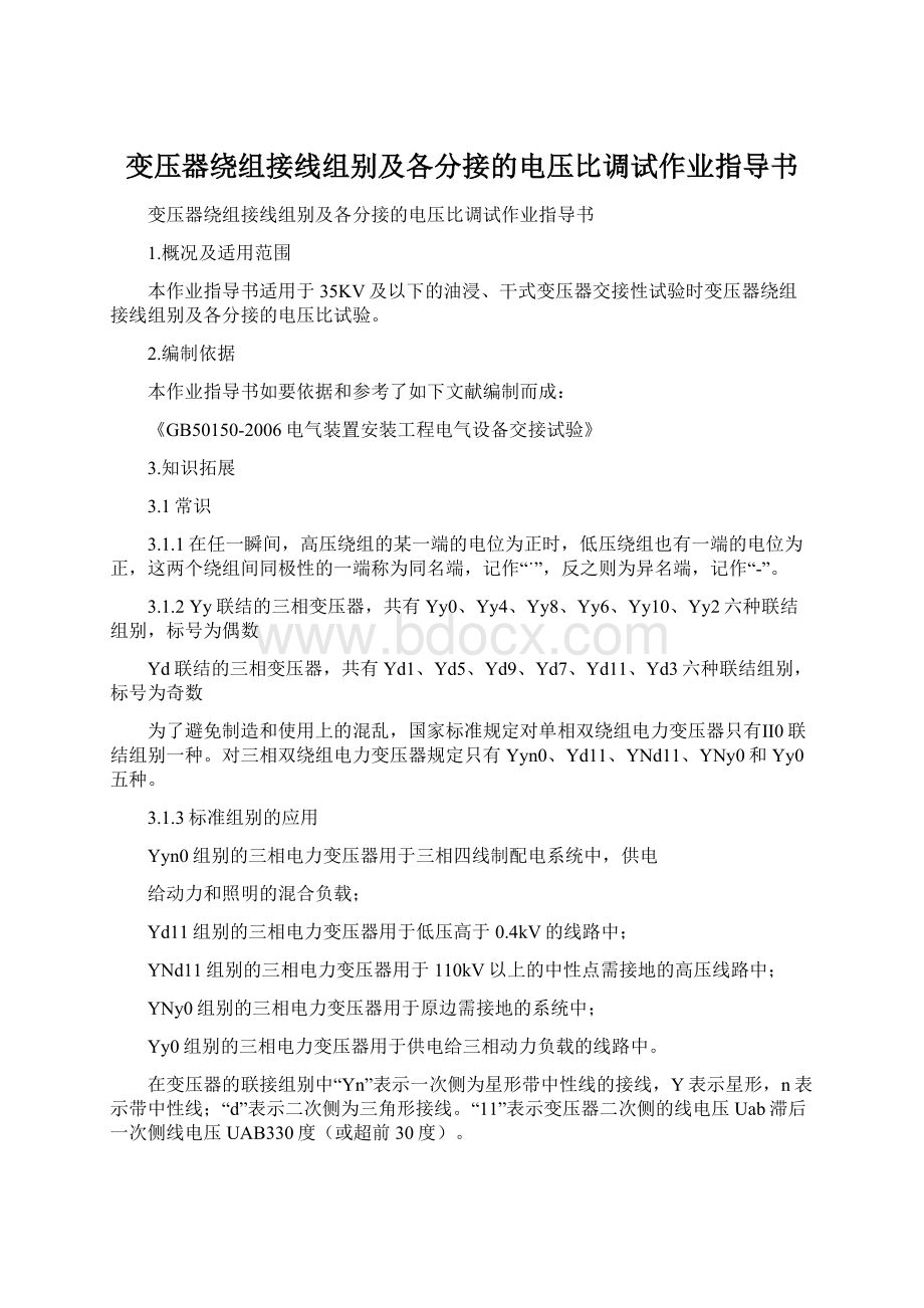 变压器绕组接线组别及各分接的电压比调试作业指导书Word下载.docx