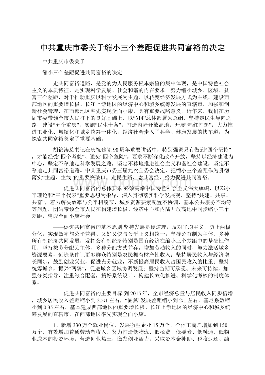 中共重庆市委关于缩小三个差距促进共同富裕的决定.docx